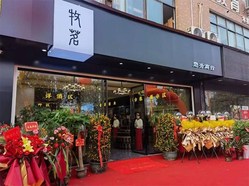 長(zhǎng)沙 / ?牧茗巖升商行